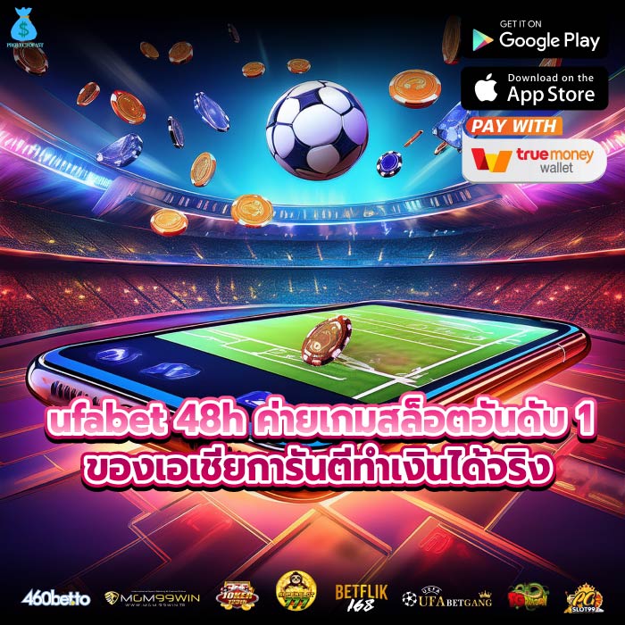 ufabet 48h ค่ายเกมสล็อตอันดับ 1 ของเอเชียการันตีทำเงินได้จริง