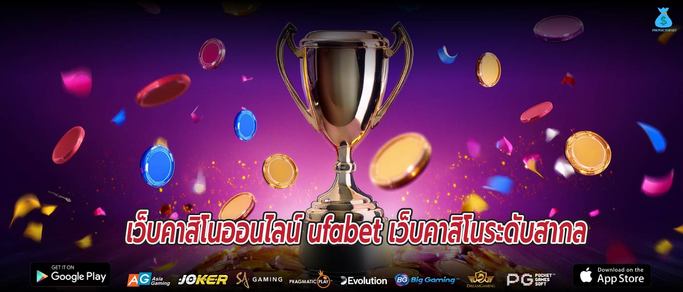 เว็บคาสิโนออนไลน์ ufabet เว็บคาสิโนระดับสากล