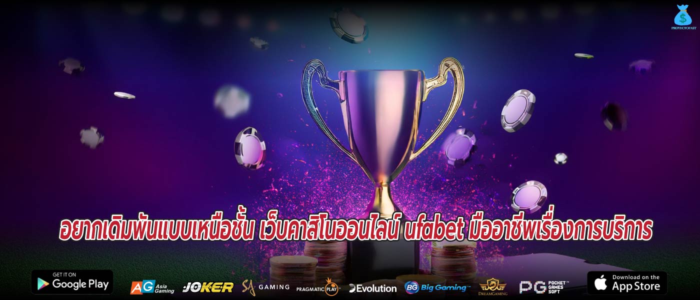 อยากเดิมพันแบบเหนือชั้น เว็บคาสิโนออนไลน์ ufabet มืออาชีพเรื่องการบริการ