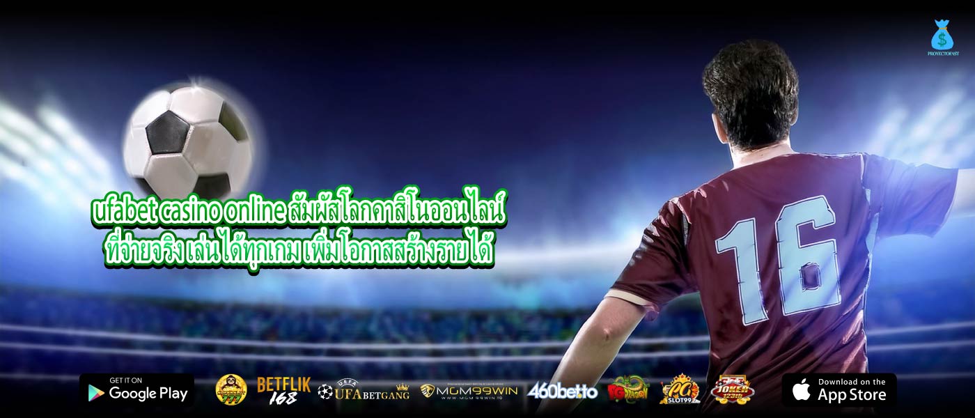 ufabet casino online สัมผัสโลกคาสิโนออนไลน์ที่จ่ายจริง เล่นได้ทุกเกม เพิ่มโอกาสสร้างรายได้
