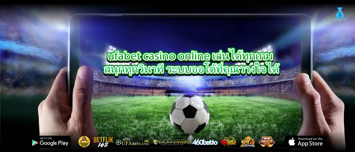 ufabet casino online เล่นได้ทุกเกม สนุกทุกวินาที ระบบออโต้ที่คุณวางใจได้